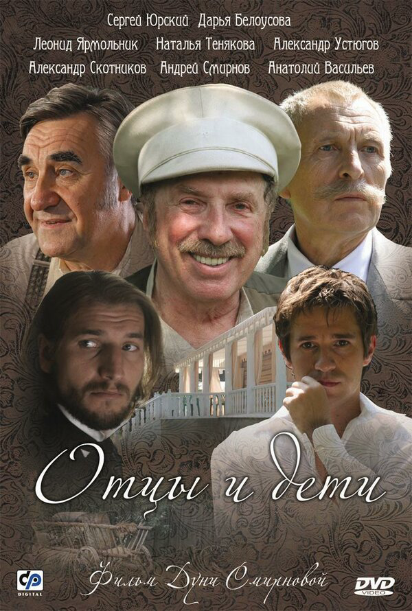 Отцы и дети - постер сериала
